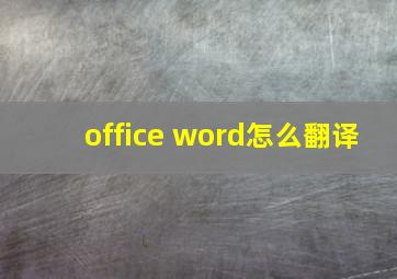 office word怎么翻译